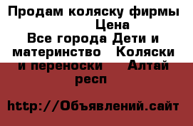 Продам коляску фирмы“Emmaljunga“. › Цена ­ 27 - Все города Дети и материнство » Коляски и переноски   . Алтай респ.